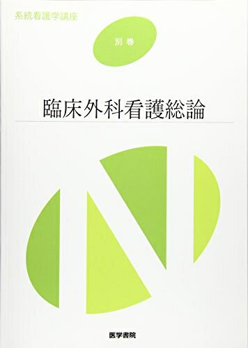 【中古】 臨床外科看護総論 第11版 (系統看護学講座(別巻))