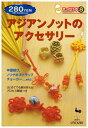 【中古】 アジアンノットのアクセサリー: 中国結び、ノリゲのストラップ、チョーカーetc. (きっかけ本 8)
