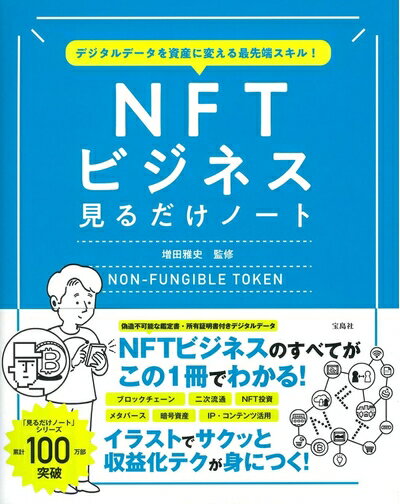 【中古】 デジタルデータを資産に変える最先端スキル NFTビジネス見るだけノート