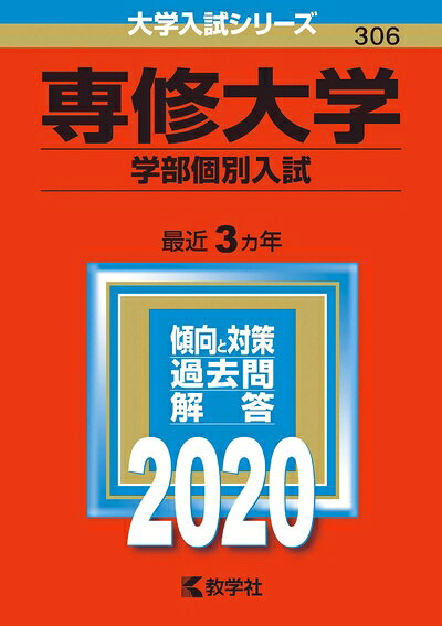 【中古】 専修大学（学部個別入試） (2020年版大学入試シリーズ)