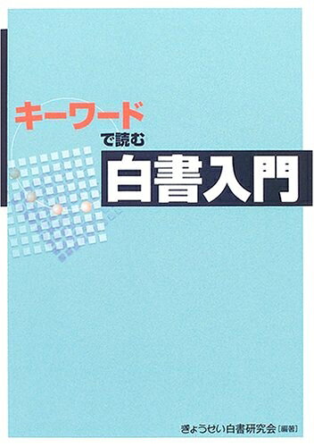 【中古】 キーワードで読む白書入門