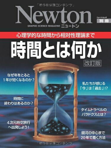 【中古】 時間とは何か: 心理学的な時間から相対性理論まで (ニュートンムック New...