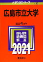 【中古】 広島市立大学 (202版大学入試シリーズ)