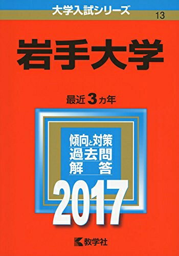 【中古】 岩手大学 (2017年版大学入試シリーズ)