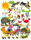 【中古】 イソップどうわ (いもとようこ世界の名作絵本)
