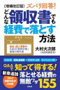 【中古】 増補改訂版 ズバリ回答! どんな領収書でも経費で落とす方法