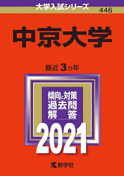 【中古】 中京大学 (202版大学入試シリーズ)