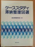 【中古】 ケーススタディ滞納整理50選