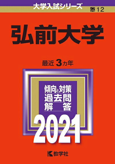 【お届け日について】お届け日の"指定なし"で、記載の最短日より早くお届けできる場合が多いです。お品物をなるべく早くお受け取りしたい場合は、お届け日を"指定なし"にてご注文ください。お届け日をご指定頂いた場合、ご注文後の変更はできかねます。【お品物お届けまでの流れについて】・ご注文：24時間365日受け付けております。・ご注文の確認と入金：入金*が完了いたしましたらお品物の手配をさせていただきます・お届け：商品ページにございます最短お届け日数±3日前後でのお届けとなります。*前払いやお支払いが遅れた場合は入金確認後配送手配となります、ご理解くださいますようお願いいたします。【中古品の不良対応について】・お品物に不具合がある場合、到着より7日間は返品交換対応*を承ります。初期不良がございましたら、購入履歴の「ショップへお問い合わせ」より不具合内容を添えてご連絡ください。*代替え品のご提案ができない場合ご返金となりますので、ご了承ください。・お品物販売前に動作確認をしておりますが、中古品という特性上配送時に問題が起こる可能性もございます。お手数おかけいたしますが、お品物ご到着後お早めにご確認をお願い申し上げます。【在庫切れ等について】弊社は他モールと併売を行っている兼ね合いで、在庫反映システムの処理が遅れてしまい在庫のない商品が販売中となっている場合がございます。完売していた場合はメールにてご連絡いただきますの絵、ご了承ください。【重要】当社中古品は、製品を利用する上で問題のないものを取り扱っております。ご安心して、ご購入いただければ幸いです。・中古本の特性上【ヤケ、破れ、折れ、メモ書き、匂い、レンタル落ち】等がある場合がございます。・レンタル落ちの場合、タグ等が張り付いている場合がございますが、使用する上で問題があるものではございません。・商品名に【付属、特典、○○付き、ダウンロードコード】等の記載があっても中古品の場合は基本的にこれらは付属致しません。下記メーカーインフォになりますため、保証等の記載がある場合がございますが、こちらの製品は中古品ですのでメーカー保証の対象外となります。あらかじめご了承下さい。また、掲載されております画像は全てイメージとなります。実際の商品とは色味等異なる場合がございますので、ご了承ください。弘前大学 (202版大学入試シリーズ)掲載内容についてのお断り・AO入試は掲載していません。・著作権の都合上,以下のものを省略しています。　2020 年度後期日程「小論文」小論文1の課題文　2019 年度前期日程「英語」大問1の英文・全訳