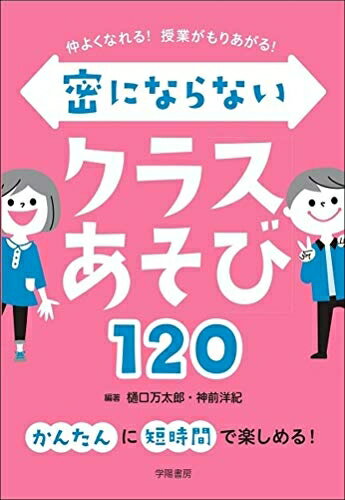 【中古】 仲よくなれる! 授業がもりあがる! 密にならないクラスあそび120