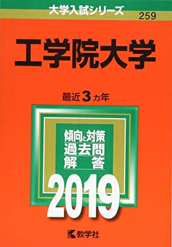 【中古】 工学院大学 (2019年版大学入試シリーズ)