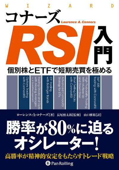 【中古】(新古品・未使用品) コナーズRSI入門 ――個別株とETFで短期売買を極める (ウィザードブックシリーズ Vol.221)