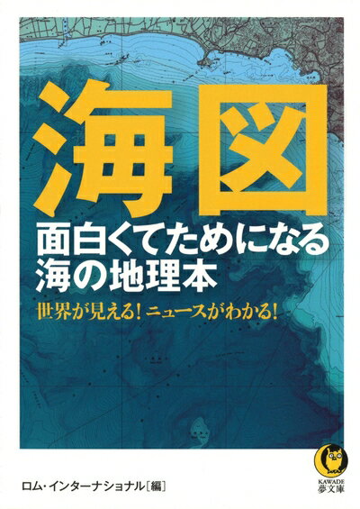 【中古】 海図 面白くてためになる海の地理本 (KAWADE夢文庫 1023)
