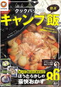 【中古】 クックパッドの簡単キャンプ飯 (TJMOOK)