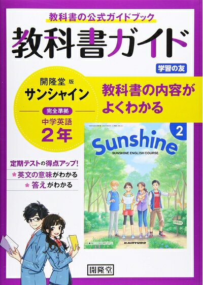 【お品物お届けまでの流れについて】・ご注文：24時間365日受け付けております。・ご注文の確認と入金：入金*が完了いたしましたらお品物の手配をさせていただきます・お届け：商品ページにございます最短お届け日数〜+3日前後でのお届けとなります。*前払いやお支払いが遅れた場合は入金確認後配送手配となります、ご理解くださいますようお願いいたします。【中古品の不良対応について】・お品物に不具合がある場合、到着より7日間は返品交換対応*を承ります。初期不良がございましたら、購入履歴の「ショップへお問い合わせ」より不具合内容を添えてご連絡ください。*代替え品のご提案ができない場合ご返金となりますので、ご了承ください。・お品物販売前に動作確認をしておりますが、中古品という特性上配送時に問題が起こる可能性もございます。お手数おかけいたしますが、お品物ご到着後お早めにご確認をお願い申し上げます。【在庫切れ等について】弊社は他モールと併売を行っている兼ね合いで、在庫反映システムの処理が遅れてしまい在庫のない商品が販売中となっている場合がございます。完売していた場合はメールにてご連絡いただきますの絵、ご了承ください。【重要】当社中古品は、製品を利用する上で問題のないものを取り扱っております。ご安心して、ご購入いただければ幸いです。・中古本の特性上【ヤケ、破れ、折れ、メモ書き、匂い、レンタル落ち】等がある場合がございます。・レンタル落ちの場合、タグ等が張り付いている場合がございますが、使用する上で問題があるものではございません。・商品名に【付属、特典、○○付き、ダウンロードコード】等の記載があっても中古品の場合は基本的にこれらは付属致しません。下記メーカーインフォになりますため、保証等の記載がある場合がございますが、こちらの製品は中古品ですのでメーカー保証の対象外となります。あらかじめご了承下さい。また、掲載されております画像は全てイメージとなります。実際の商品とは色味等異なる場合がございますので、ご了承ください。教科書ガイド開隆堂版完全準拠サンシャイン: 中学英語