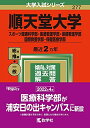 【中古】 順天堂大学(スポーツ健康科学部・医療看護学部・保健看護学部・国際教養学部・保健医療学部) (202版大学入試シリーズ)