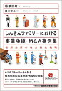 【中古】 しんきんファミリーにおける事業承継・M&A事例集―信用金庫の地方創生戦略