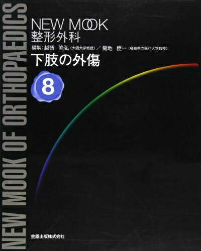 【中古】 下肢の外傷 (NEW MOOK整形外科 No. 8)