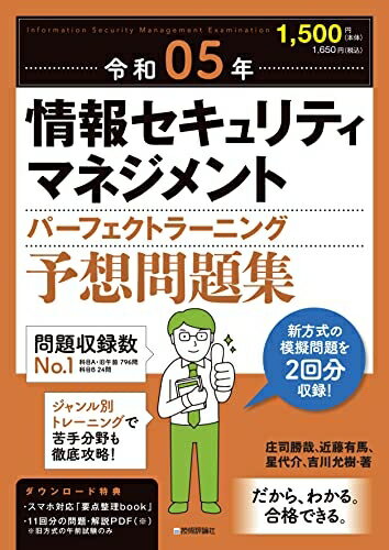 【中古】 令和05年 情報セキュリティマネジメント パーフェクトラーニング予想問題集 (情報処理技術者試験)