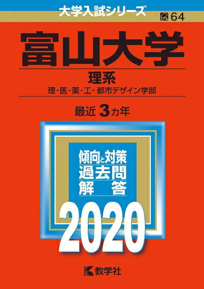 楽天市場】富山大学 赤本の通販 楽天市場】富山大学 赤本の通販