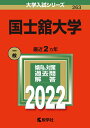【中古】 国士舘大学 (202版大学入試シリーズ)