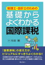 【中古】 税理士・会計士のための基礎からよくわかる国際課税