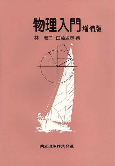 【中古】 物理入門 増補版