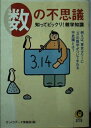 【中古】 数の不思議 知ってビックリ!雑学知識----例えば、東京タワーに「3」の数字がついてまわる不思議とは? (KAWADE夢文庫 706)