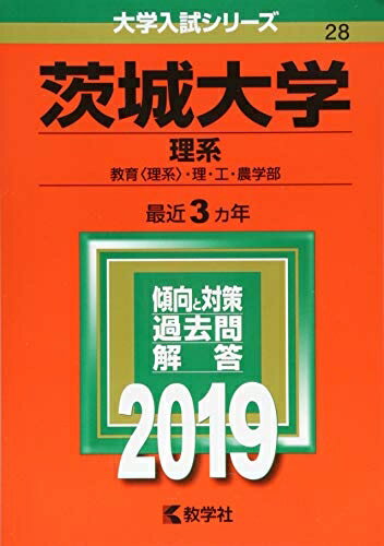 【中古】 茨城大学(理系) (2019年版大学入試シリーズ)