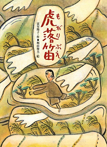 【中古】 虎落笛 (あかね・新えほんシリーズ 14)