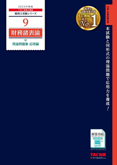 Paperbacks （Nonfiction） - 【中古】 税理士 9 財務諸表論 理論問題集 応用編 202度 [本試験と同形式の理論問題で応用力を養成！](TAC出版) (税理士受験シリーズ)