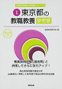 【中古】 東京都の教職教養参考書 2016年度版 (教員採用試験「参考書」シリーズ)