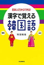 【中古】 漢字で覚える韓国語 : 日本人だからできる!