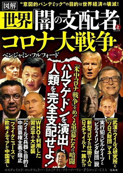Rakuten - 【中古】 図解 世界「闇の支配者」とコロナ大戦争