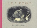【中古】 くまとやまねこ