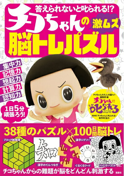 【中古】 答えられないと叱られる!? チコちゃんの激ムズ脳トレパズル