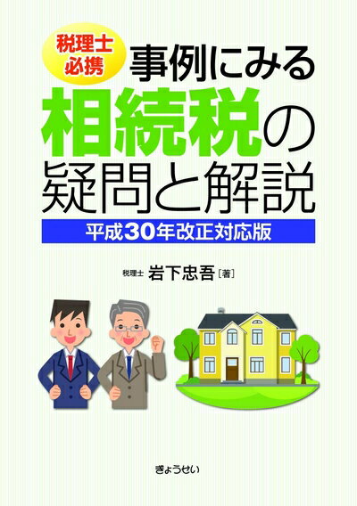 【中古】 税理士必携 事例にみる相続税の疑問と解説[平成30年改正対応版]