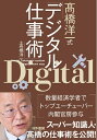 【中古】 高橋洋一式デジタル仕事術