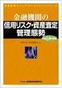 【中古】 金融機関の信用リスク・資産査定管理態勢 平成24年度版 (金融検査マニュアルハンドブックシリーズ)