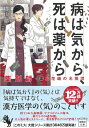 【中古】 病は気から、死は薬から 薬剤師・毒島花織の名推理 (宝島社文庫 『このミス』大賞シリーズ)