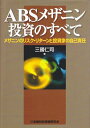 【中古】 ABSメザニン投資のすべて: メザニンのリスク・リタ-ンと投資家の自己責任