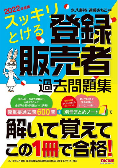 【お品物お届けまでの流れについて】・ご注文：24時間365日受け付けております。・ご注文の確認と入金：入金*が完了いたしましたらお品物の手配をさせていただきます・お届け：商品ページにございます最短お届け日数〜+3日前後でのお届けとなります。*前払いやお支払いが遅れた場合は入金確認後配送手配となります、ご理解くださいますようお願いいたします。【中古品の不良対応について】・お品物に不具合がある場合、到着より7日間は返品交換対応*を承ります。初期不良がございましたら、購入履歴の「ショップへお問い合わせ」より不具合内容を添えてご連絡ください。*代替え品のご提案ができない場合ご返金となりますので、ご了承ください。・お品物販売前に動作確認をしておりますが、中古品という特性上配送時に問題が起こる可能性もございます。お手数おかけいたしますが、お品物ご到着後お早めにご確認をお願い申し上げます。【在庫切れ等について】弊社は他モールと併売を行っている兼ね合いで、在庫反映システムの処理が遅れてしまい在庫のない商品が販売中となっている場合がございます。完売していた場合はメールにてご連絡いただきますの絵、ご了承ください。【重要】当社中古品は、製品を利用する上で問題のないものを取り扱っております。ご安心して、ご購入いただければ幸いです。・中古本の特性上【ヤケ、破れ、折れ、メモ書き、匂い、レンタル落ち】等がある場合がございます。・レンタル落ちの場合、タグ等が張り付いている場合がございますが、使用する上で問題があるものではございません。・商品名に【付属、特典、○○付き、ダウンロードコード】等の記載があっても中古品の場合は基本的にこれらは付属致しません。下記メーカーインフォになりますため、保証等の記載がある場合がございますが、こちらの製品は中古品ですのでメーカー保証の対象外となります。あらかじめご了承下さい。また、掲載されております画像は全てイメージとなります。実際の商品とは色味等異なる場合がございますので、ご了承ください。スッキリとける 登録販売者過去問題集 超重要過去問600問 別冊まとめノートで解いて覚えてこの一冊で合格 202度版【改正情報公開中! 】2023月に試験手引きの改正がありました。変更点をまとめた「改正対応レジュメ(新論点予想問題を含む)」(無料ダウンロード資料)を配布中!詳細はTAC出版サイトをご確認ください。(正誤表・法改正情報→[法改正情報]その他資格:医薬・健康よりダウンロードできます)【超重要過去問600問】+【別冊まとめノート】解いて覚えてこの1冊で合格を引き寄せる過去6年分の過去問題から、合格するために必要な問題をすべて掲載。全国10ブロック(北海道・東北、北関東・甲信越、北陸・東海、南関東、近畿、大阪、奈良、四国、中国、九州・沖縄)の問題を網羅しているため、全国の受験会場に対応しています。2018年3月改訂 厚生労働省「試験問題の作成にかんする手引き」に対応【本書の特徴】●過去問を徹底研究。同論点、異形式問題まで収載全国各地の登録販売者試験の4年分の過去問を徹底研究。『出る』問題を厳選して収録しました。同じ論点でも、問われ方が変わると解けなくなってしまうことのないよう出題形式も考慮し、バランスよく配置。重要論点は何度も解くことで自然と知識が身につきます。●効率の良い学習方法を採用登録販売者試験は出題範囲の広い試験なだけに、学習を始めるといくらでも深追いができてしまいます。本書は「合格すること」と一番の目的としているので、(1)過去問で出るとこだけを徹底的に学習(2)巻末別冊のまとめノートで頻出ポイントを確認この最も効率の良い学習方法を採用しています。●初学者でも安心!難読漢字にはルビを振り、背景知識には「ポイント」を掲載するなど、初学者の方でもスムーズに理解できる解説を掲載しています。書籍本編はもちろん巻末別冊「まとめノート」も赤シート対応なのでいつでもどこでも学習ができます。【合格への4ステップ】STEP1:過去問題を解く! まずは第1章から論点別の過去問題を解いていきましょう。合格するために必要かつ十分な600問を全試験ブロックからまんべんなく収載しているのでこの1冊でブロックと問わず学習できます。同じ論点でも異なる問われ方をする問題も収載しているので繰り返し解いて覚えることが合格への大きな一歩です。STEP2:答え合わせをして、解説とポイントを確認する解答は付属の赤シート対応なので、問題を解くのも、解答確認もスムーズにできます。よく出るポイントや学習アドバイスを「ここがポイント」としてまとめています。〇×で解答する問題の×が正答となる解答には差し替えれば正しい文章となる語句、入れ替えれば正しい文章となる語句などどうすれば〇になるのかの解説も追加。正しい内容を理解しつつ、根拠を持って正答を選択できるようになります。STEP3:別冊で重要ポイントを確認過去問題を解いたあとは、試験によく出る論点だけをまとめた別冊「まとめノート」を使って出るところだけを一気に確認。もちろん、赤シート対応なので重要語句を覚えるにも役立ちます。試験直前には「まとめノート」だけを持ち歩きいつでもどこでも復習を繰り返し、知識定着をしていきましょう。STEP4:間違えなくなるまで、3回以上過去問演習を繰り返す過去問題は3回以上解いて、「まとめノート」を活用しながら正答率を上げていきましょう。ここまできたら「合格」はすぐそこです!【改訂のポイント】1〜2割程度の問題を最新問題に差し替え