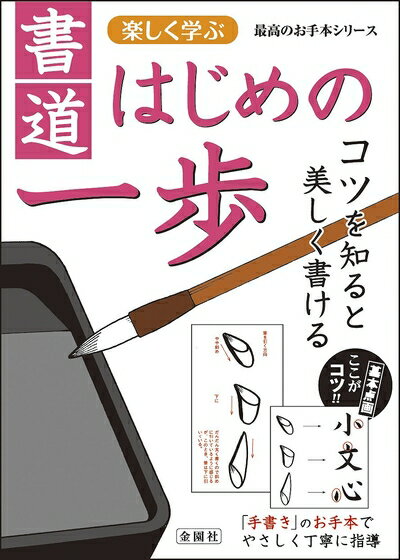 【中古】 書道はじめての一歩 (楽しく学べる最高のお手本シリーズ)