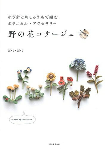 【お品物お届けまでの流れについて】・ご注文：24時間365日受け付けております。・ご注文の確認と入金：入金*が完了いたしましたらお品物の手配をさせていただきます・お届け：商品ページにございます最短お届け日数〜+3日前後でのお届けとなります。*前払いやお支払いが遅れた場合は入金確認後配送手配となります、ご理解くださいますようお願いいたします。【中古品の不良対応について】・お品物に不具合がある場合、到着より7日間は返品交換対応*を承ります。初期不良がございましたら、購入履歴の「ショップへお問い合わせ」より不具合内容を添えてご連絡ください。*代替え品のご提案ができない場合ご返金となりますので、ご了承ください。・お品物販売前に動作確認をしておりますが、中古品という特性上配送時に問題が起こる可能性もございます。お手数おかけいたしますが、お品物ご到着後お早めにご確認をお願い申し上げます。【在庫切れ等について】弊社は他モールと併売を行っている兼ね合いで、在庫反映システムの処理が遅れてしまい在庫のない商品が販売中となっている場合がございます。完売していた場合はメールにてご連絡いただきますの絵、ご了承ください。【重要】当社中古品は、製品を利用する上で問題のないものを取り扱っております。ご安心して、ご購入いただければ幸いです。・中古本の特性上【ヤケ、破れ、折れ、メモ書き、匂い、レンタル落ち】等がある場合がございます。・レンタル落ちの場合、タグ等が張り付いている場合がございますが、使用する上で問題があるものではございません。・商品名に【付属、特典、○○付き、ダウンロードコード】等の記載があっても中古品の場合は基本的にこれらは付属致しません。下記メーカーインフォになりますため、保証等の記載がある場合がございますが、こちらの製品は中古品ですのでメーカー保証の対象外となります。あらかじめご了承下さい。また、掲載されております画像は全てイメージとなります。実際の商品とは色味等異なる場合がございますので、ご了承ください。かぎ針と刺しゅう糸で編むボタニカル・アクセサリー 野の花コサージュ道ばたで、公園や庭先で、季節を告げるなにげない花たち。そんな素朴で身近な野の花たちを、コサージュにしました。花の、その花らしさを大切に、色を選んで、つくりを調べて、形をつくってあります。野の花の風情をそのままに、繊細な色で編む季節の花のコサージュをつくって、襟元やかばんの飾りにしませんか?つくり方をオールカラーの写真や図で丁寧に解説しています。掲載している花:菜の花/れんげ草/ぺんぺん草/すみれ/ひなげし/たんぽぽ/しろつめくさ/からすのえんどう/がくあじさい/やまぼうし/つゆくさ/あさがお/ひまわり/コスモス/いぬたで/いちょう/もみじ/なんきんはぜ/松ぼっくり/野ばらの実/どんぐり/南天/水仙/椿/桜/