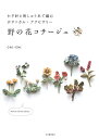 【中古】 かぎ針と刺しゅう糸で編むボタニカル・アクセサリー 野の花コサージュ