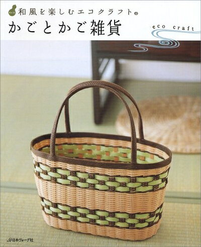 【中古】 かごとかご雑貨