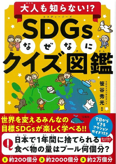 【中古】 大人も知らない!? SDGsなぜなにクイズ図鑑