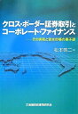 【中古】 クロス・ボ-ダ-証券取引とコ-ポレ-ト・ファイナンス: その実務と資本市場の黒子達