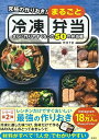 【中古】 究極の作りおき! まるごと冷凍弁当 さらに作りやすくなった50の弁当編