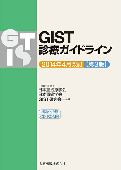 【中古】 GIST診療ガイドライン 2014年4月改訂(第3版): 構造化抄録CD-ROM付のサムネイル